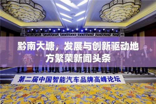 黔南大塘，發(fā)展與創(chuàng)新驅(qū)動地方繁榮新聞頭條