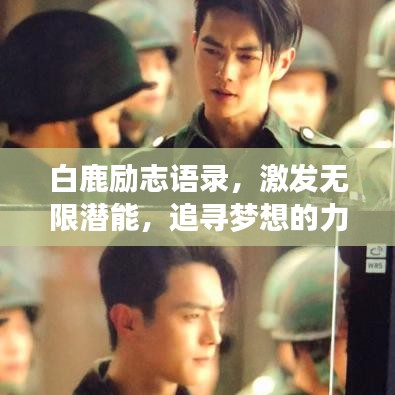 白鹿勵志語錄，激發(fā)無限潛能，追尋夢想的力量