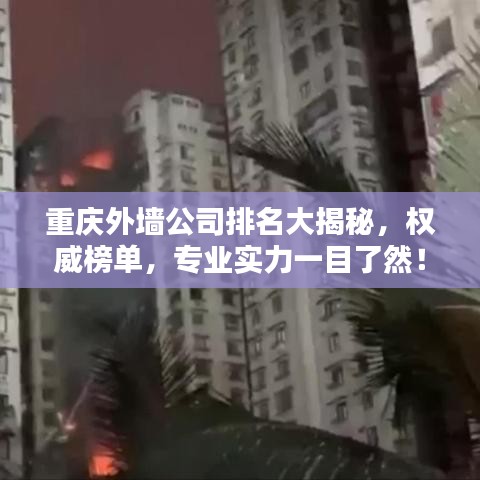 重慶外墻公司排名大揭秘，權(quán)威榜單，專業(yè)實(shí)力一目了然！