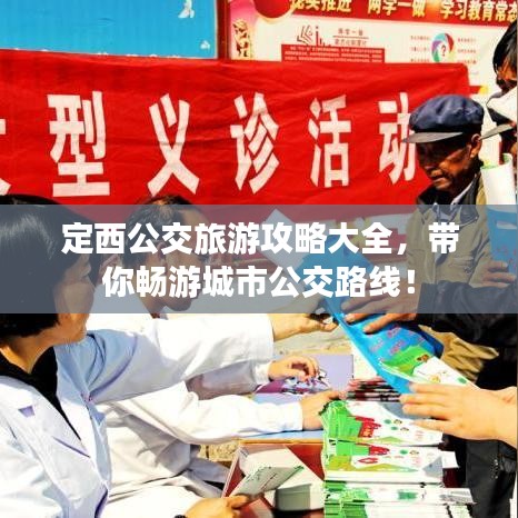 定西公交旅游攻略大全，帶你暢游城市公交路線！