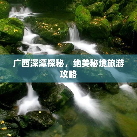 廣西深潭探秘，絕美秘境旅游攻略