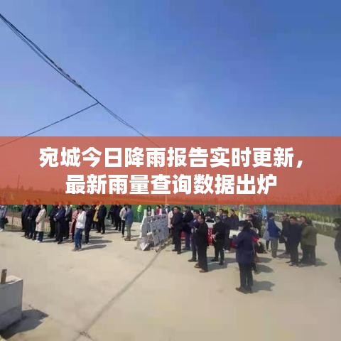 宛城今日降雨報(bào)告實(shí)時更新，最新雨量查詢數(shù)據(jù)出爐