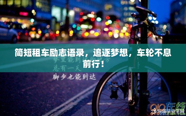 簡短租車勵志語錄，追逐夢想，車輪不息前行！