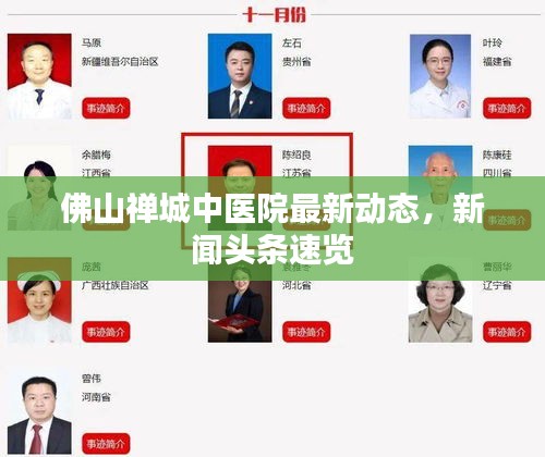 佛山禪城中醫(yī)院最新動態(tài)，新聞頭條速覽