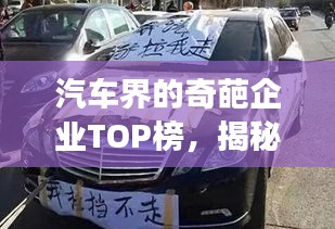 汽車界的奇葩企業(yè)TOP榜，揭秘排名前十的汽車企業(yè)傳奇故事！