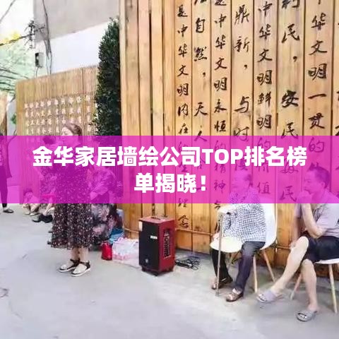 金華家居墻繪公司TOP排名榜單揭曉！