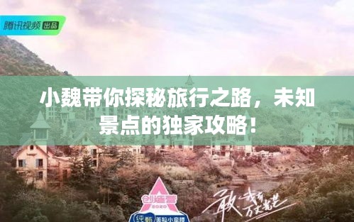 小魏帶你探秘旅行之路，未知景點(diǎn)的獨(dú)家攻略！