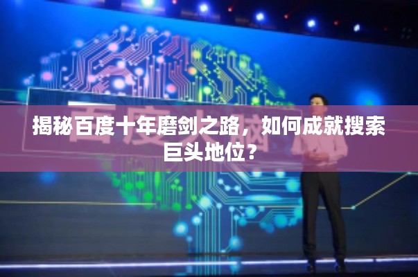 揭秘百度十年磨劍之路，如何成就搜索巨頭地位？