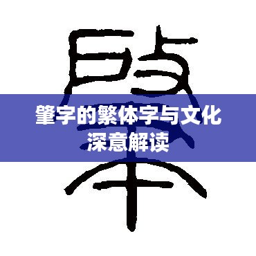 肇字的繁體字與文化深意解讀