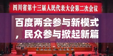 百度兩會參與新模式，民眾參與掀起新篇章