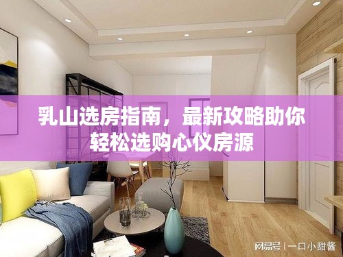 乳山選房指南，最新攻略助你輕松選購心儀房源
