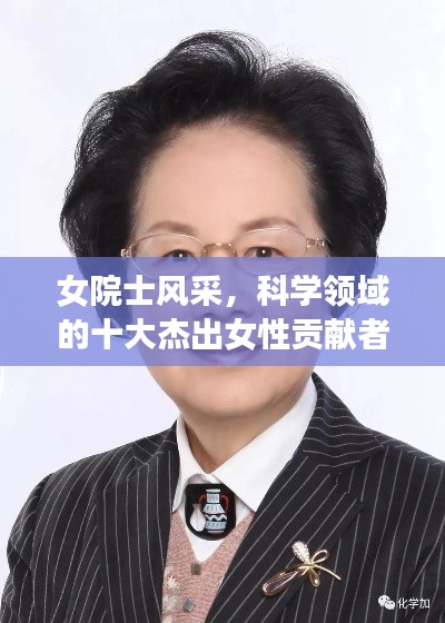 女院士風(fēng)采，科學(xué)領(lǐng)域的十大杰出女性貢獻(xiàn)者排名榜單揭曉！