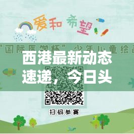 西港最新動態(tài)速遞，今日頭條不容錯過的更新！