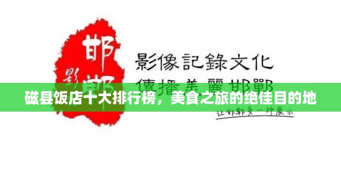 磁縣飯店十大排行榜，美食之旅的絕佳目的地