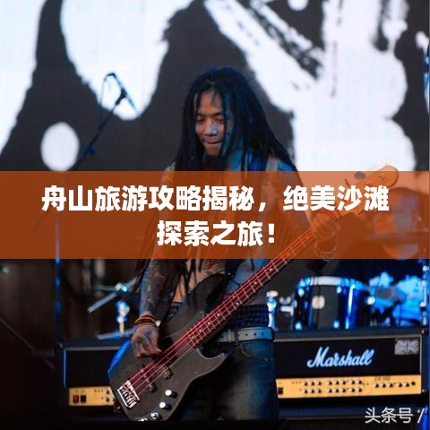 舟山旅游攻略揭秘，絕美沙灘探索之旅！