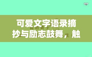 可愛文字語錄摘抄與勵志鼓舞，觸動心靈的溫馨話語