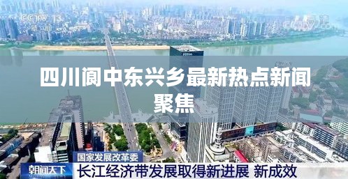 四川閬中東興鄉(xiāng)最新熱點(diǎn)新聞聚焦