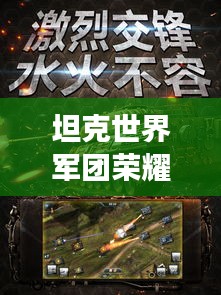 坦克世界軍團榮耀榜，戰(zhàn)火中的力量排名與榮耀展示