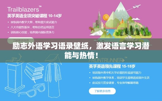 勵(lì)志外語(yǔ)學(xué)習(xí)語(yǔ)錄壁紙，激發(fā)語(yǔ)言學(xué)習(xí)潛能與熱情！