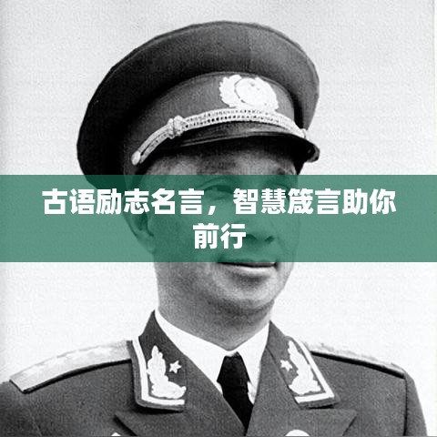 古語勵志名言，智慧箴言助你前行