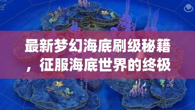 最新夢幻海底刷級秘籍，征服海底世界的終極攻略
