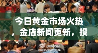 今日黃金市場火熱，金店新聞更新，投資熱情持續(xù)高漲