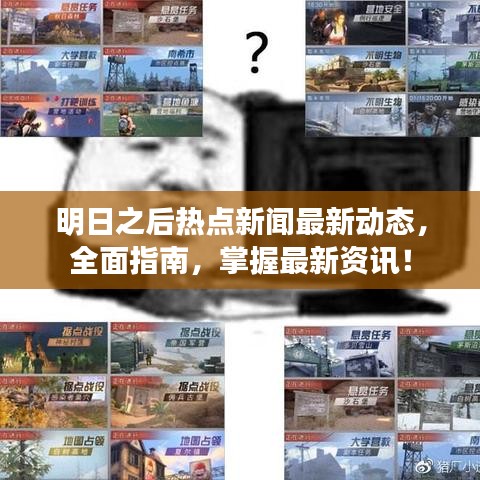 明日之后熱點新聞最新動態(tài)，全面指南，掌握最新資訊！