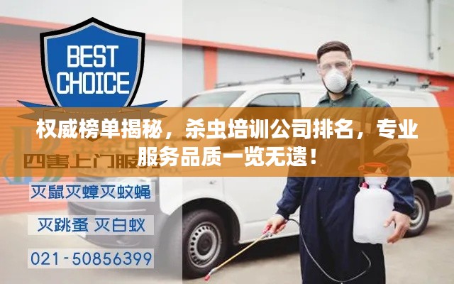 權威榜單揭秘，殺蟲培訓公司排名，專業(yè)服務品質一覽無遺！