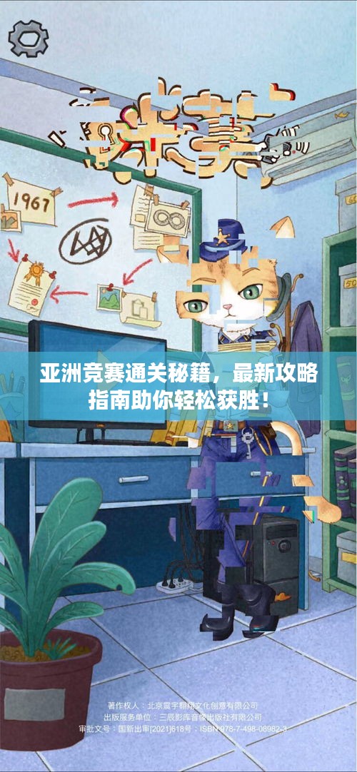 亞洲競賽通關(guān)秘籍，最新攻略指南助你輕松獲勝！