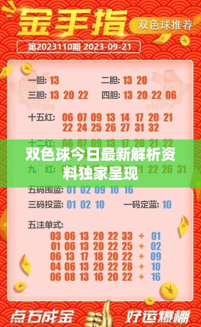 雙色球今日最新解析資料獨家呈現(xiàn)