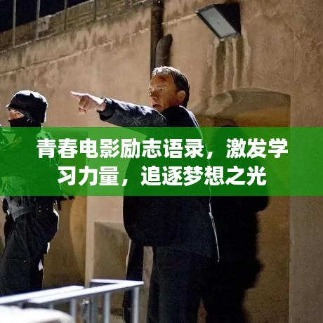 青春電影勵志語錄，激發(fā)學習力量，追逐夢想之光