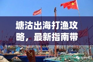 塘沽出海打漁攻略，最新指南帶你暢游捕魚之旅