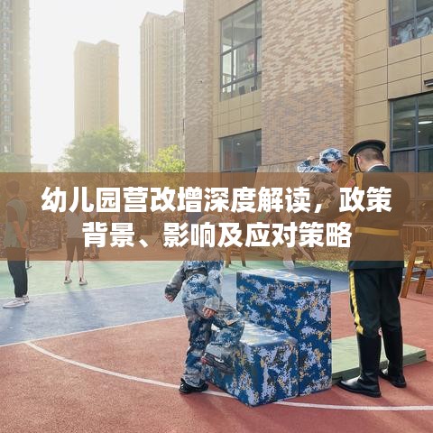 幼兒園營(yíng)改增深度解讀，政策背景、影響及應(yīng)對(duì)策略