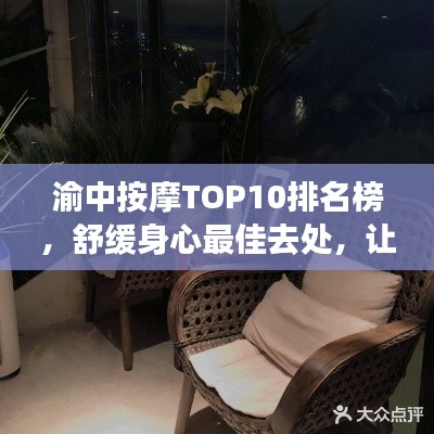 渝中按摩TOP10排名榜，舒緩身心最佳去處，讓你一享舒適體驗(yàn)！