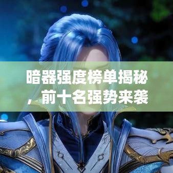 暗器強(qiáng)度榜單揭秘，前十名強(qiáng)勢來襲！