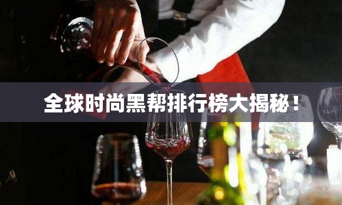 全球時尚黑幫排行榜大揭秘！