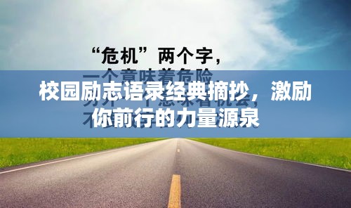 校園勵志語錄經(jīng)典摘抄，激勵你前行的力量源泉