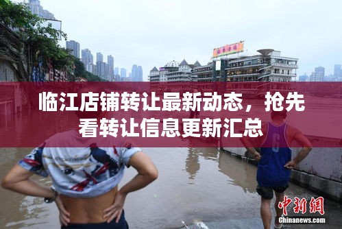 臨江店鋪轉讓最新動態(tài)，搶先看轉讓信息更新匯總