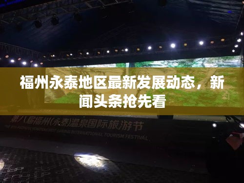 福州永泰地區(qū)最新發(fā)展動(dòng)態(tài)，新聞?lì)^條搶先看