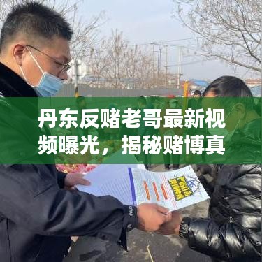 丹東反賭老哥最新視頻曝光，揭秘賭博真相，傳播正能量，警醒世人！