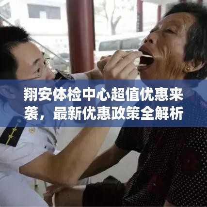 翔安體檢中心超值優(yōu)惠來襲，最新優(yōu)惠政策全解析！