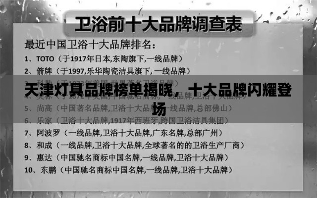 天津燈具品牌榜單揭曉，十大品牌閃耀登場(chǎng)