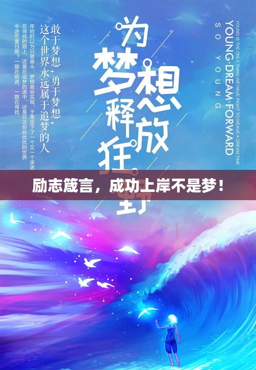 勵志箴言，成功上岸不是夢！