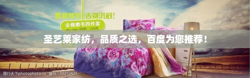 圣藝萊家紡，品質(zhì)之選，百度為您推薦！