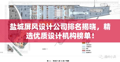 鹽城屏風設(shè)計公司排名揭曉，精選優(yōu)質(zhì)設(shè)計機構(gòu)榜單！