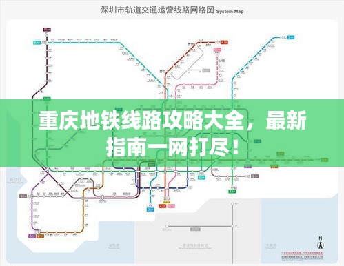 重慶地鐵線路攻略大全，最新指南一網(wǎng)打盡！