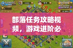 部落任務(wù)攻略視頻，游戲進(jìn)階必備指南