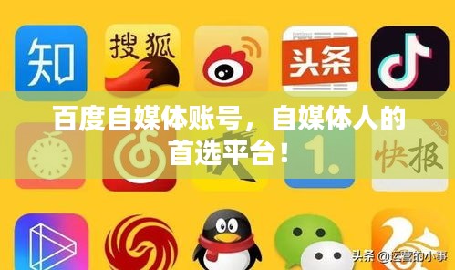 百度自媒體賬號(hào)，自媒體人的首選平臺(tái)！