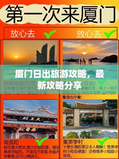廈門日出旅游攻略，最新攻略分享
