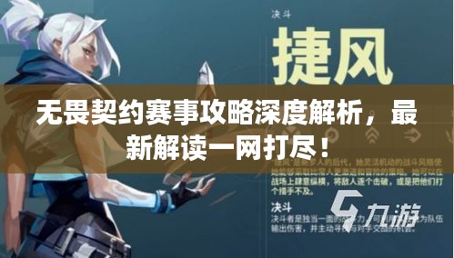 無畏契約賽事攻略深度解析，最新解讀一網(wǎng)打盡！